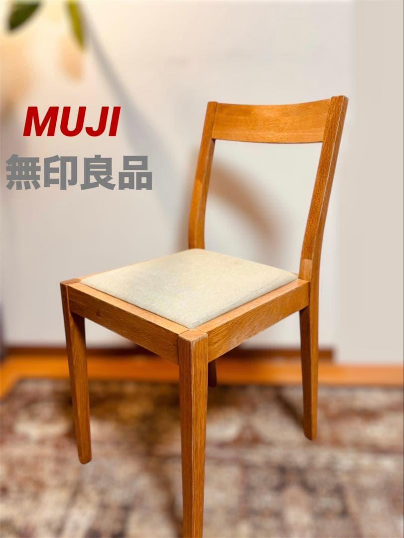 ☘️送料込⭐️美品⭐️廃盤希少⭐️オーク材チェア⭐️綿平織⭐️ベージュ⭐️無印良品