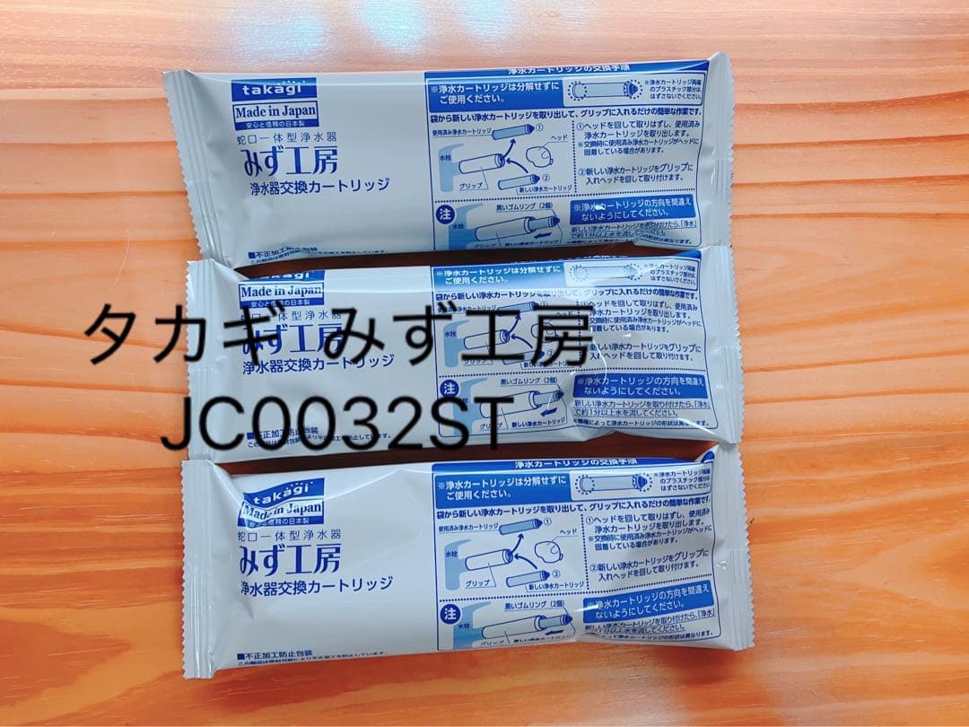 タカギ 浄水器カートリッジ JC0032ST 三本セット