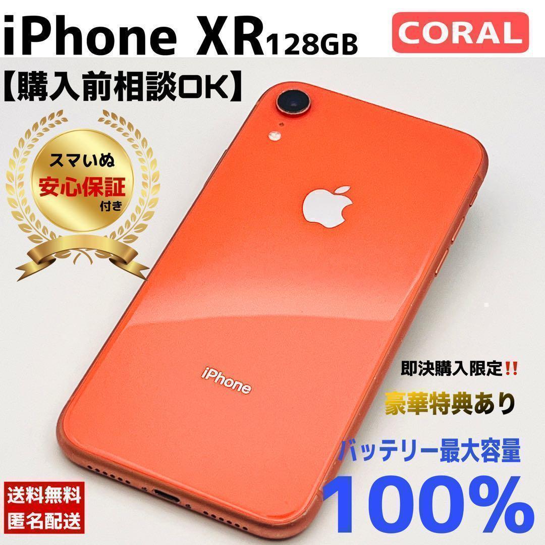【整備済/保証付】iPhoneXR 128GB コーラル｜SIMフリー　美品