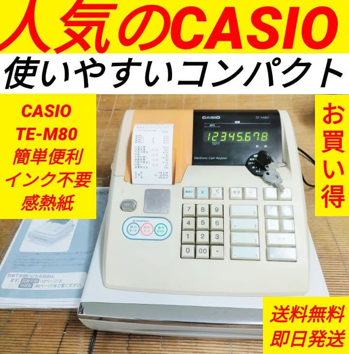 カシオレジスター　TE-M80　中古品　人気機種感熱紙　送料無料　706806