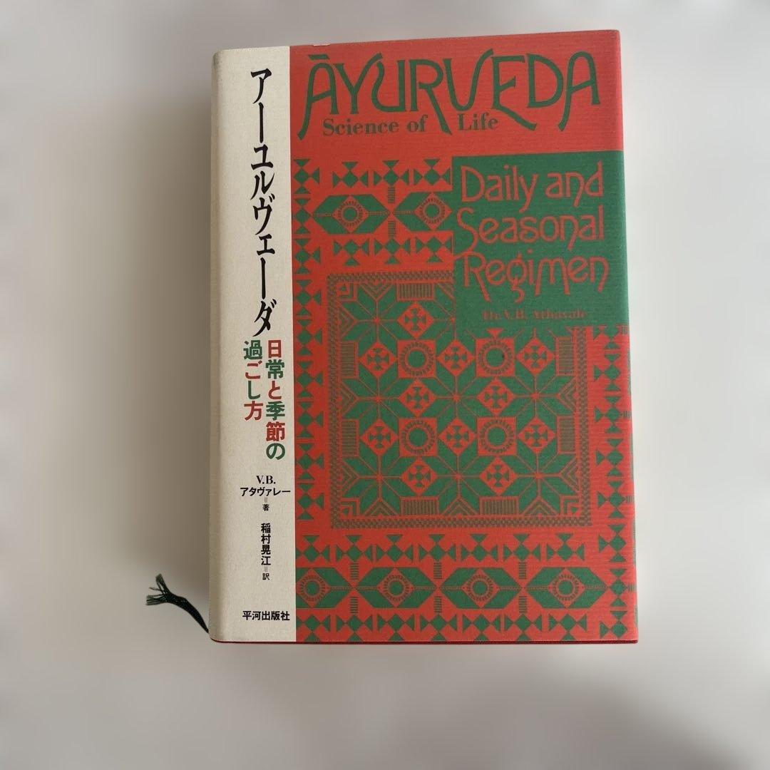 アーユルヴェーダ 日常と季節の過ごし方