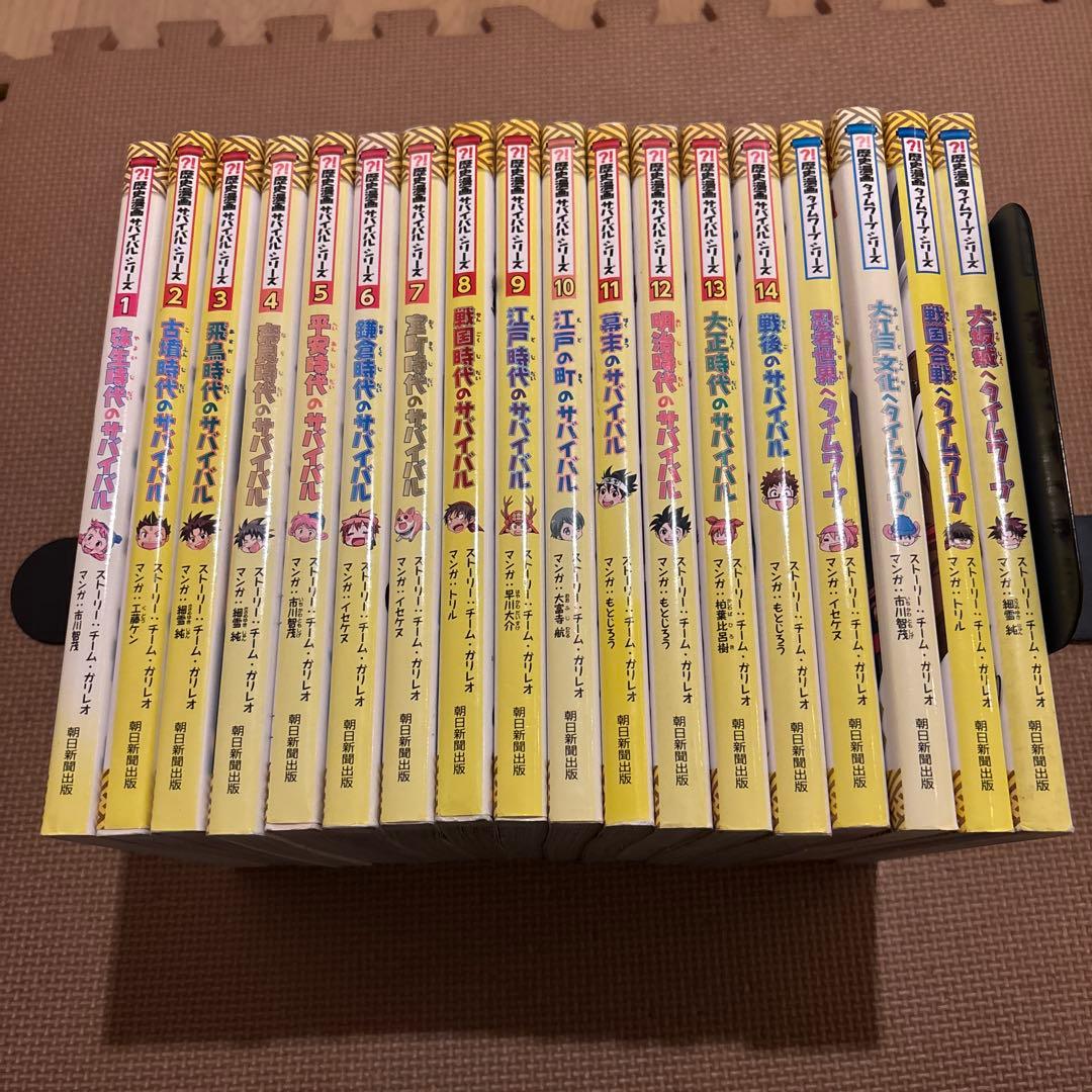 歴史漫画サバイバルシリーズ(全巻セット)歴史漫画タイムワープシリーズ　全18冊