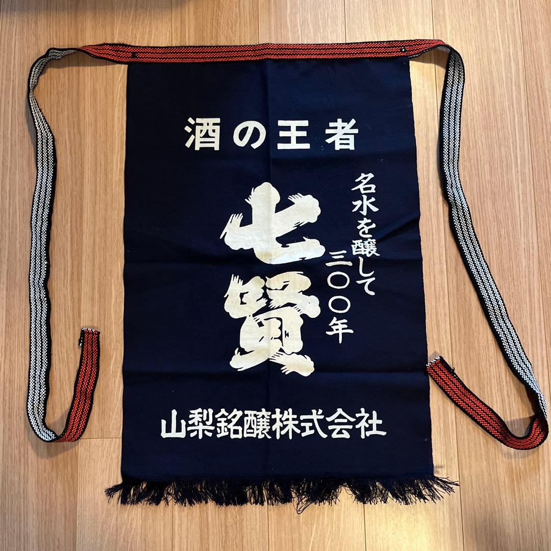 山梨銘醸　七賢　日本酒　両面 前掛け　浮世絵風柄　新品未使用