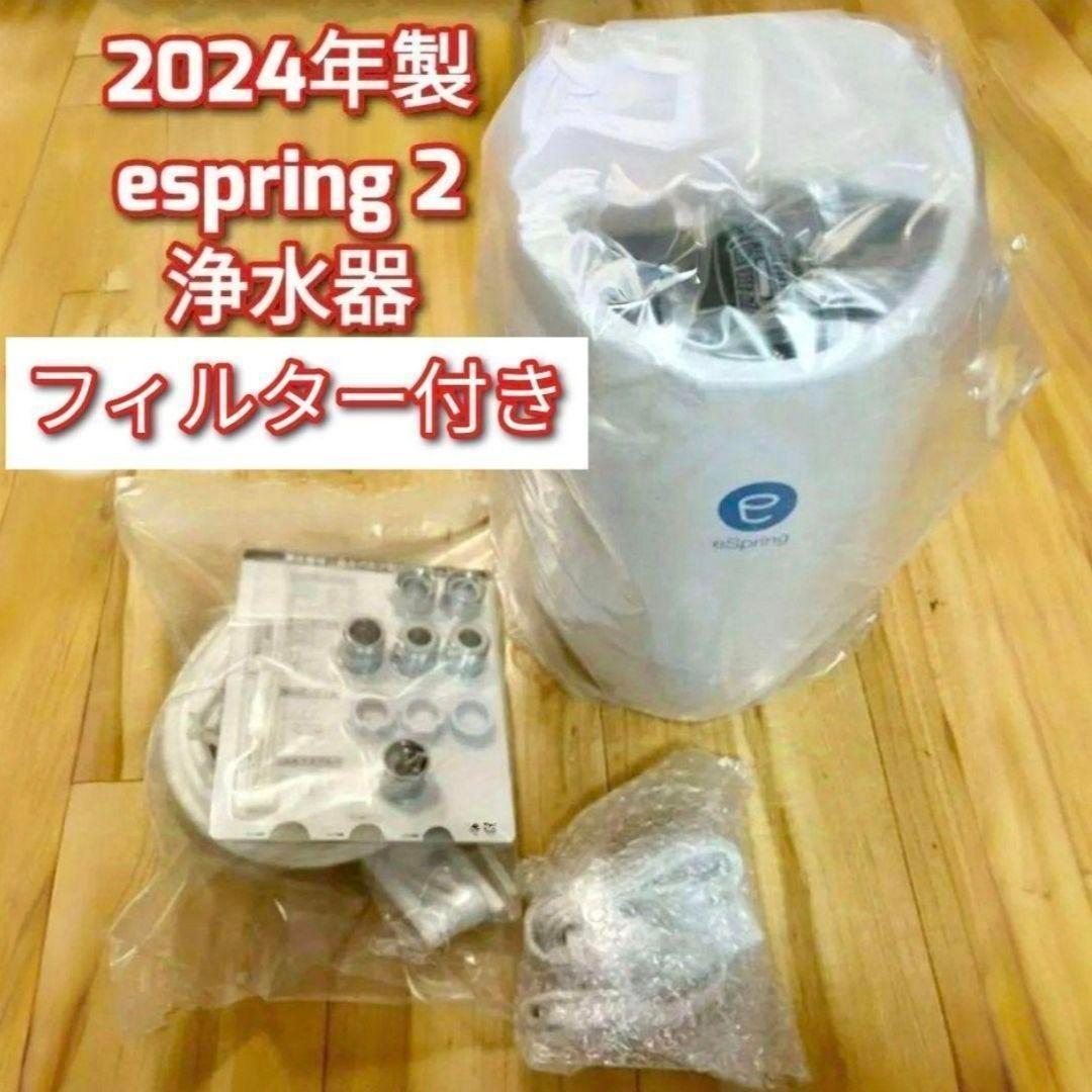2024年製 新型 アムウェイ espring 2 浄水機 フィルター付き@