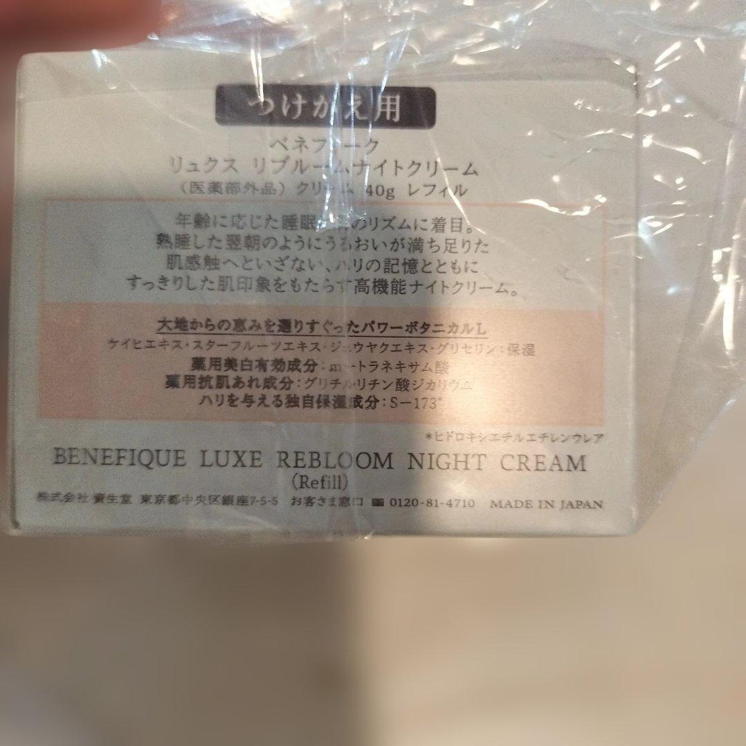 資生堂 ベネフィーク BENEFIQUE リュクス リブルームナイトクリーム