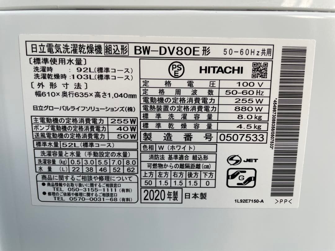 843 日立 ビートウォッシュ 8kg洗濯乾燥機 インバーター AI洗濯搭載