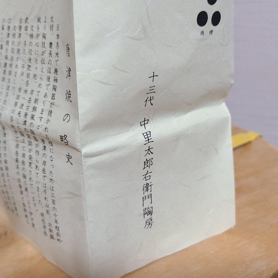 茶道具 絵唐津 火入 中里 太郎右衛門 造