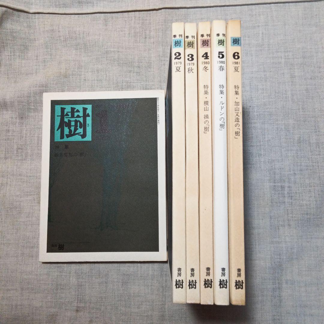 季刊 総合文化誌 樹 全6巻セット 書房樹