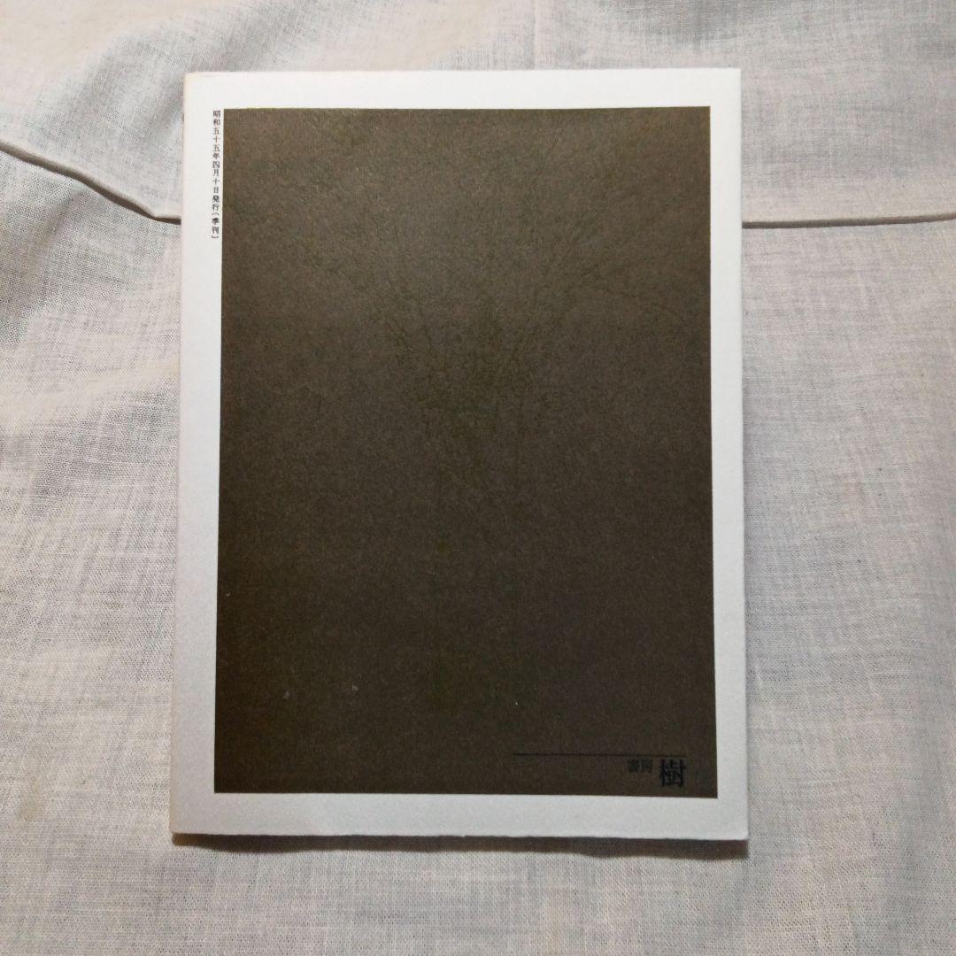 季刊 総合文化誌 樹 全6巻セット 書房樹