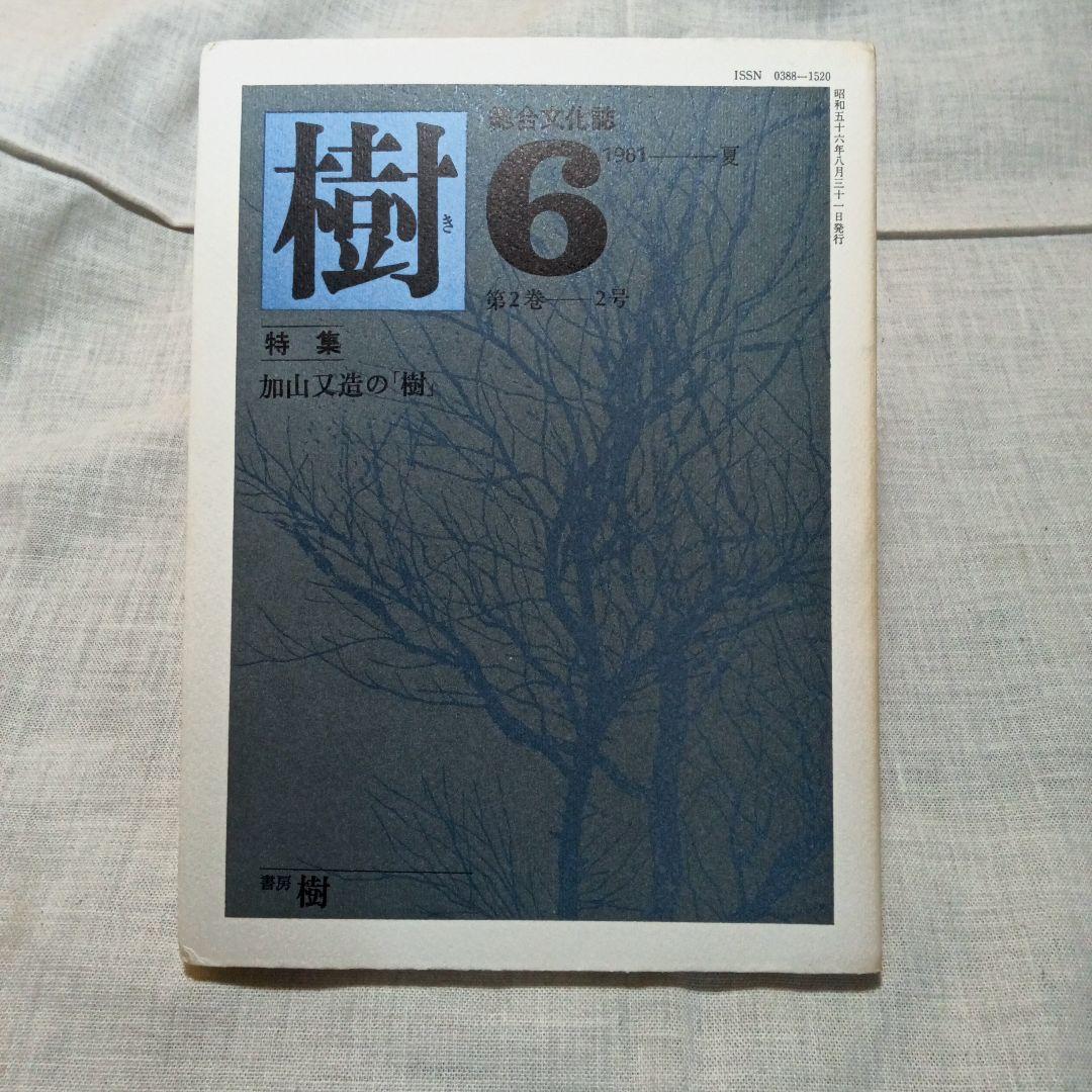 季刊 総合文化誌 樹 全6巻セット 書房樹