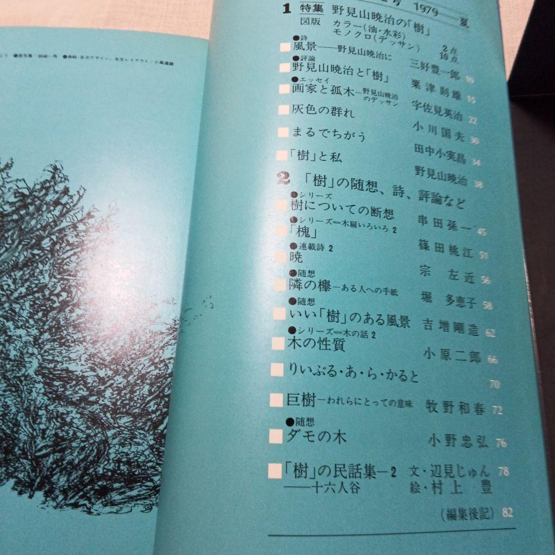 季刊 総合文化誌 樹 全6巻セット 書房樹