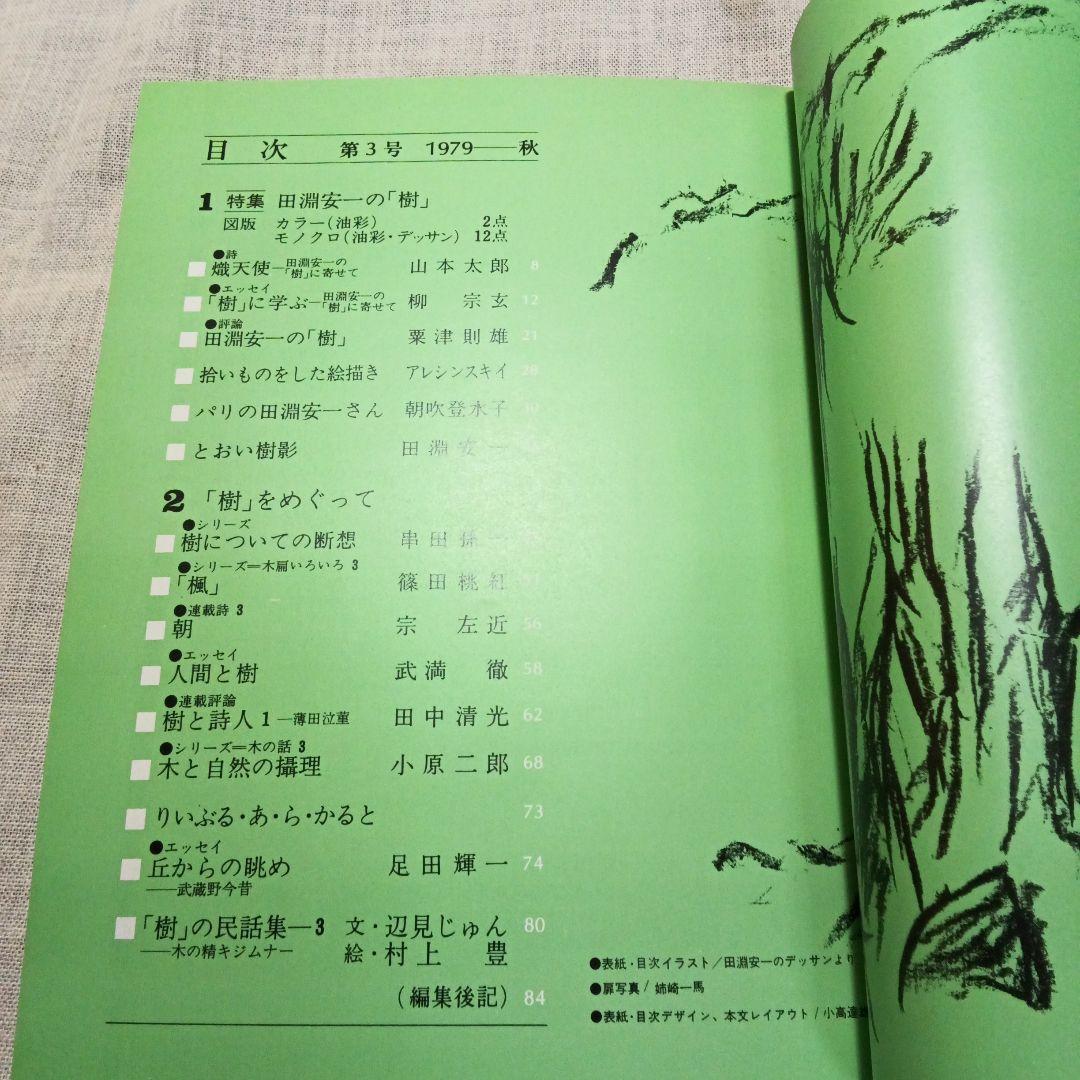 季刊 総合文化誌 樹 全6巻セット 書房樹