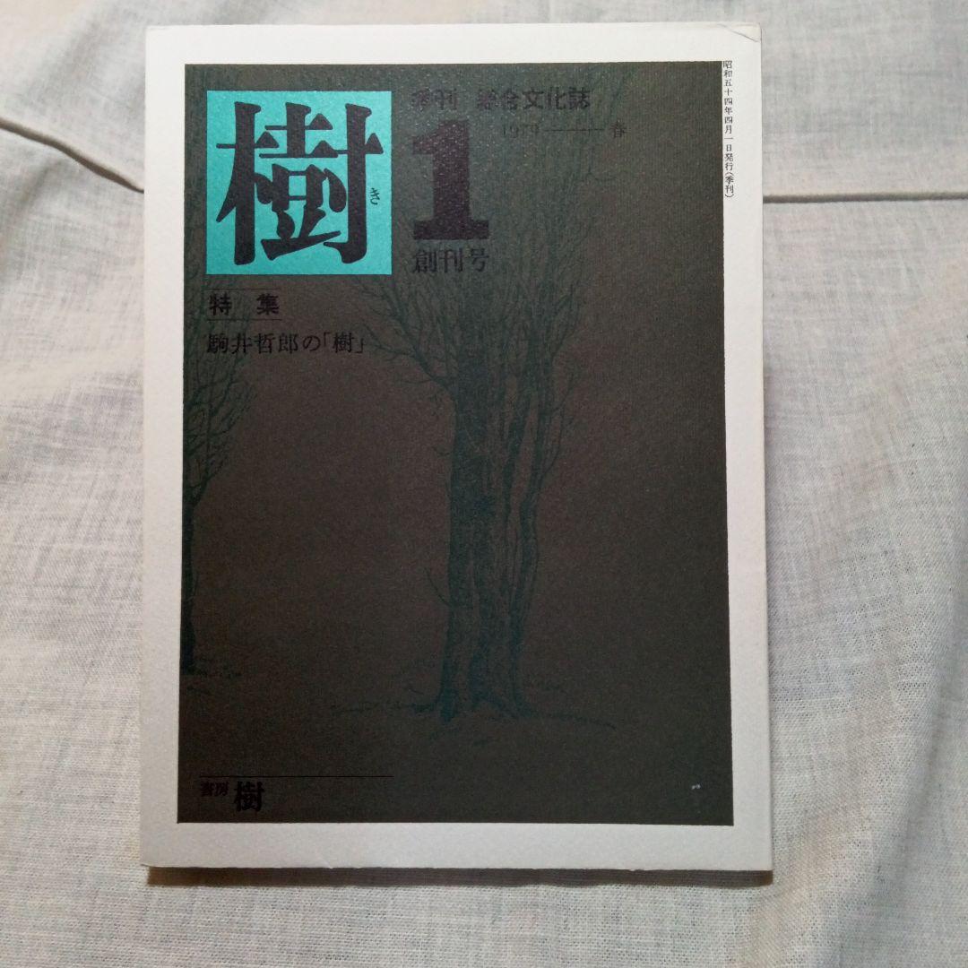 季刊 総合文化誌 樹 全6巻セット 書房樹