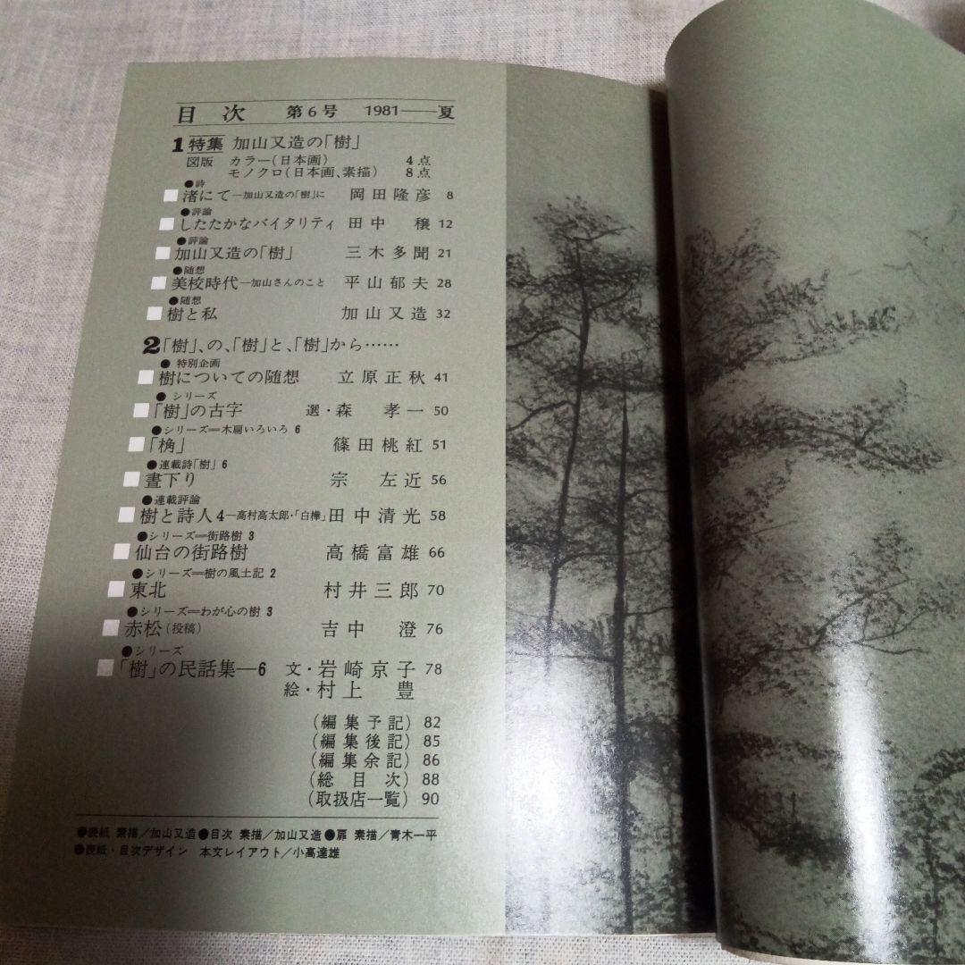 季刊 総合文化誌 樹 全6巻セット 書房樹