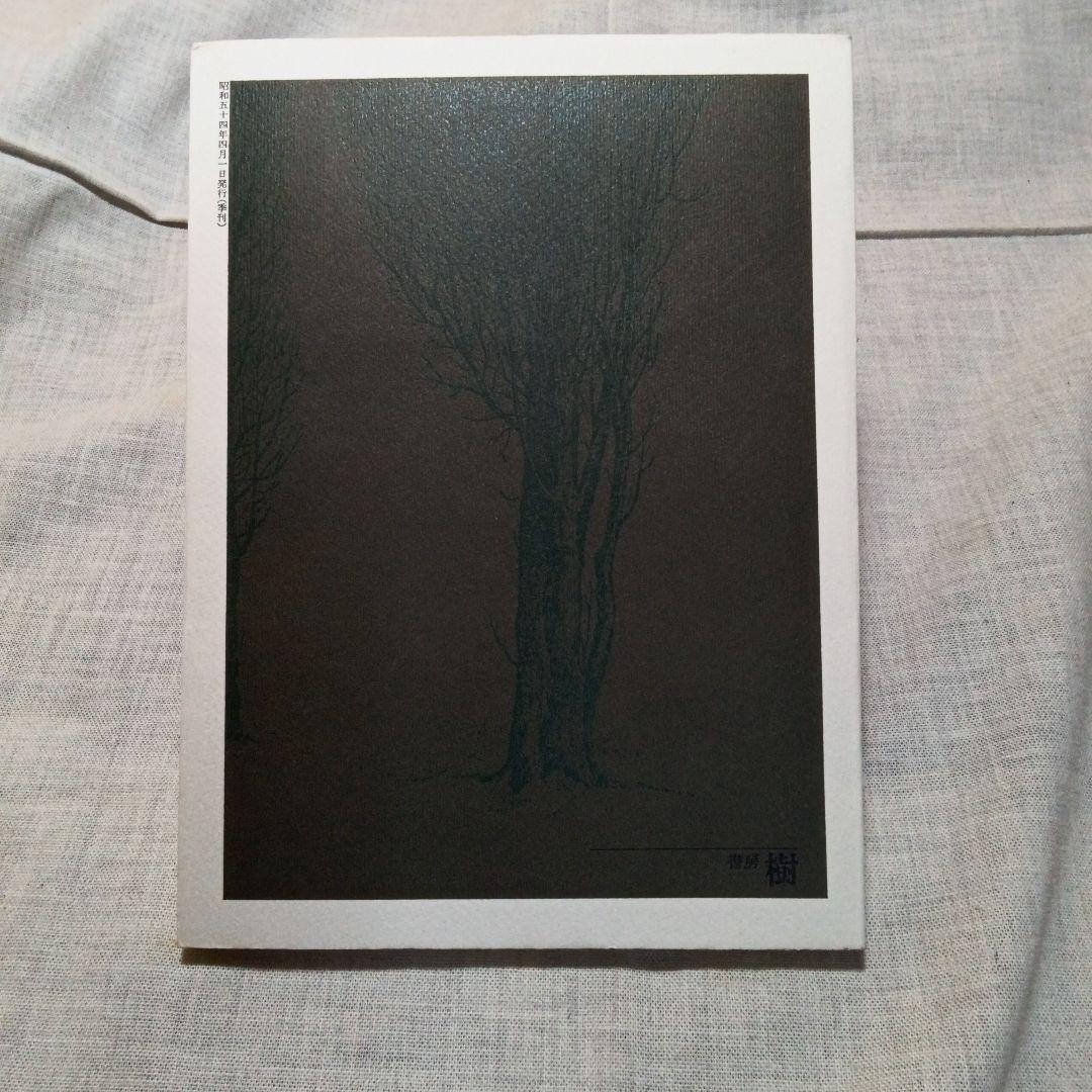 季刊 総合文化誌 樹 全6巻セット 書房樹