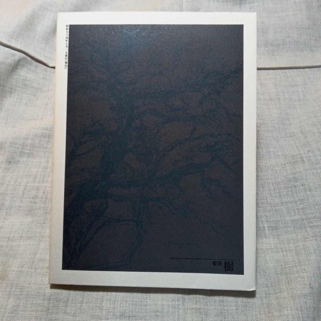 季刊 総合文化誌 樹 全6巻セット 書房樹