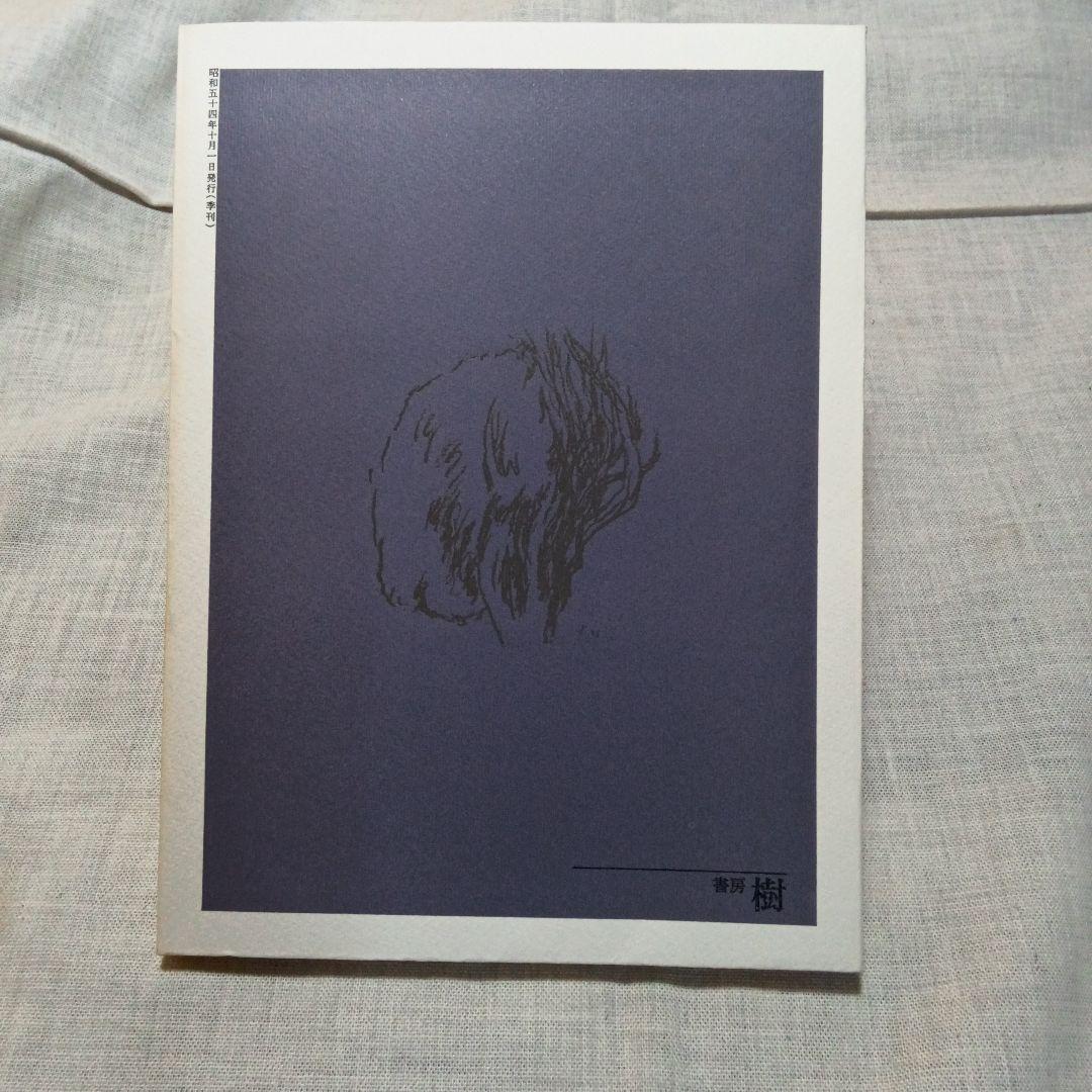 季刊 総合文化誌 樹 全6巻セット 書房樹