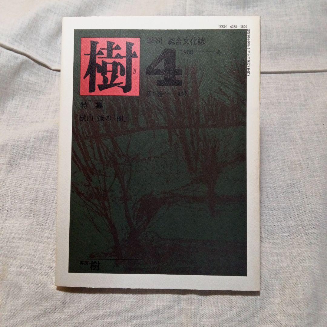 季刊 総合文化誌 樹 全6巻セット 書房樹