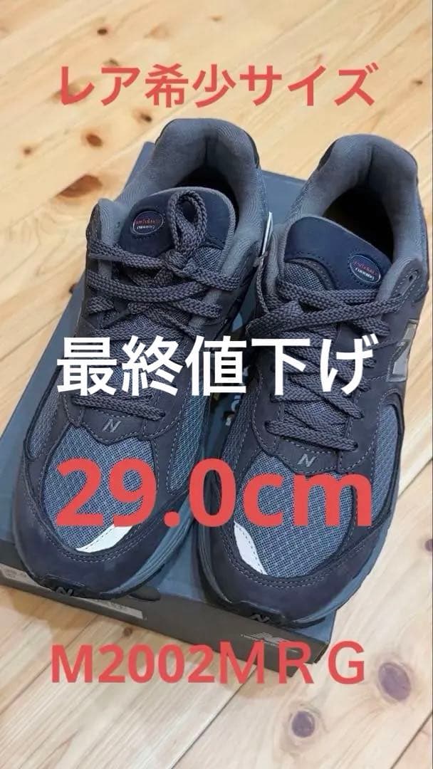 本日終了！国内正規品！New Balance M2002RLG 29.0㎝