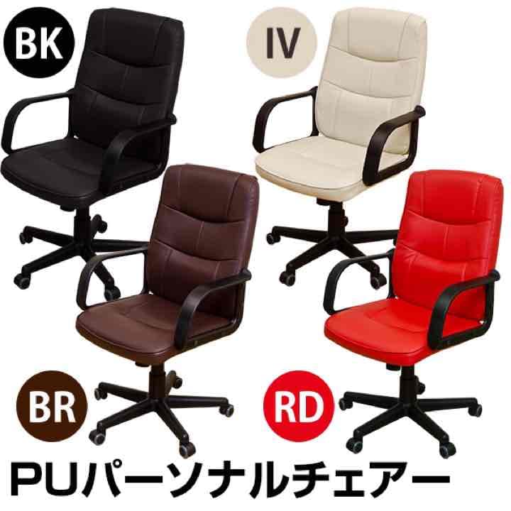 ☆定価26784円☆PUパーソナルチェア　BK/IV/RD