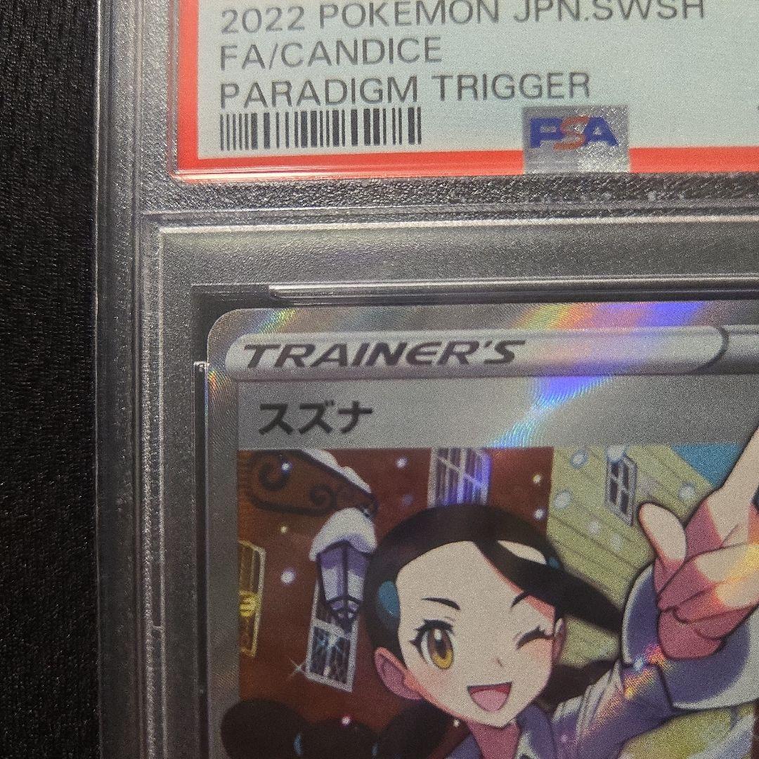 スズナ SR S12 パラダイムトリガー 113/098 PSA10