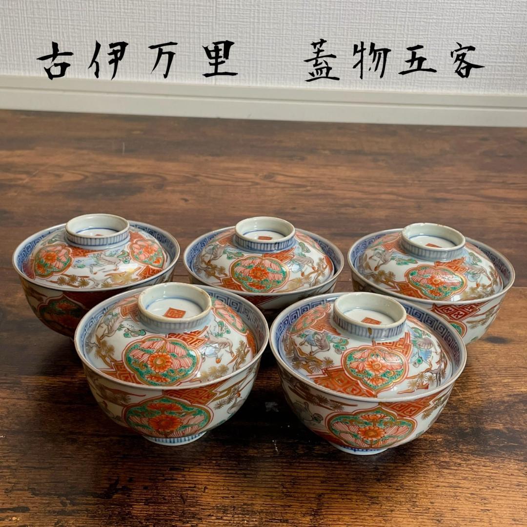①古伊万里 金襴手鶴華図茶碗 蓋物 五客 吸物碗/飯碗/お碗/蓋付/40