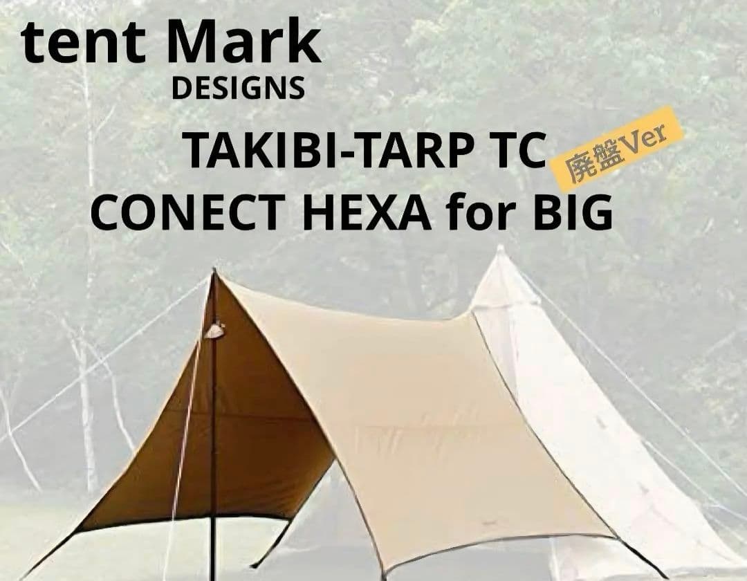【未使用品】テンマク サーカスTC 焚火タープコネクトヘキサ for BIG