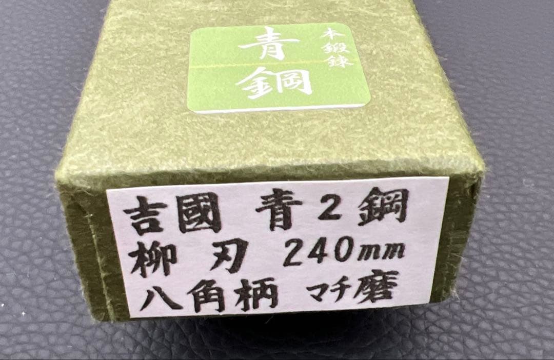 ★新品送料込青鋼はがね鍛造刺身包丁240mm水牛八角柄マチ磨き裏押し堺打刃物