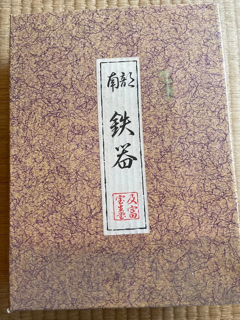 南部鉄器