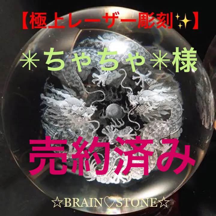 ★限定特選NEW★極上レーザー彫刻【80mm丸玉♢ドラゴンボール五本爪双龍】❤️