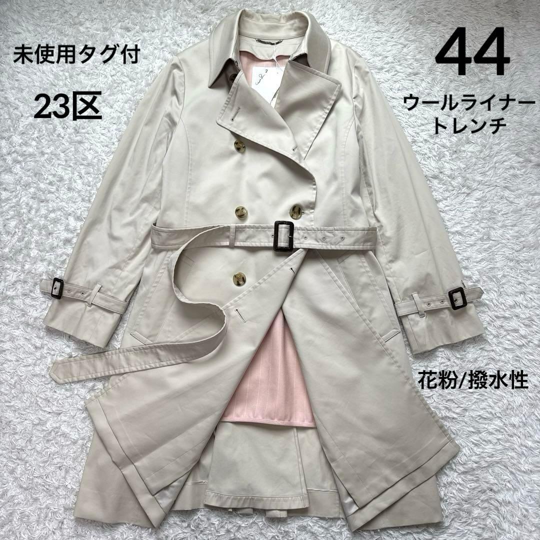 未使用タグ付 23区 ウールライナー付 トレンチコート 44 大きいサイズ
