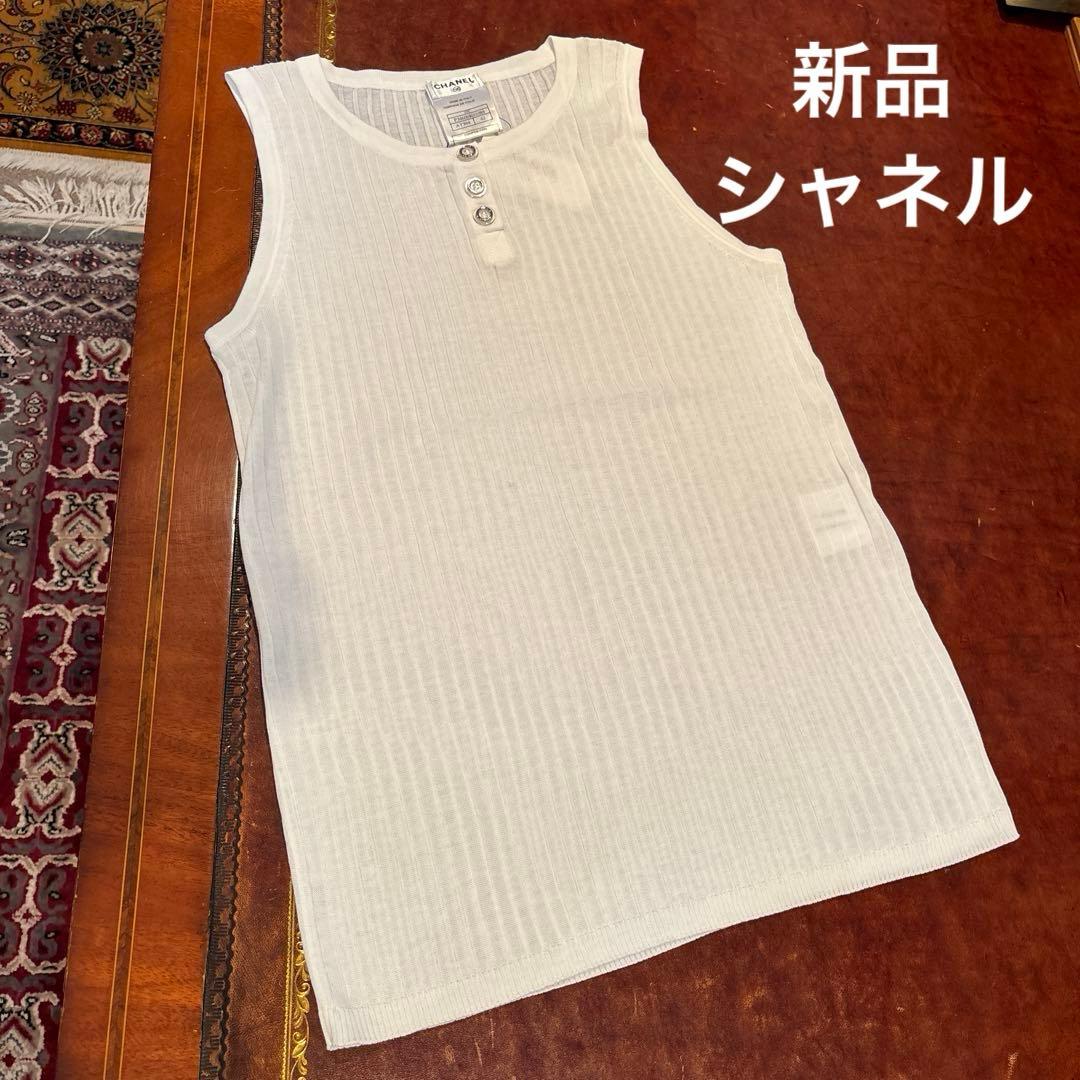 CHANEL タンクトップ 42 ボタン　ホワイト　新品　ノースリーブ