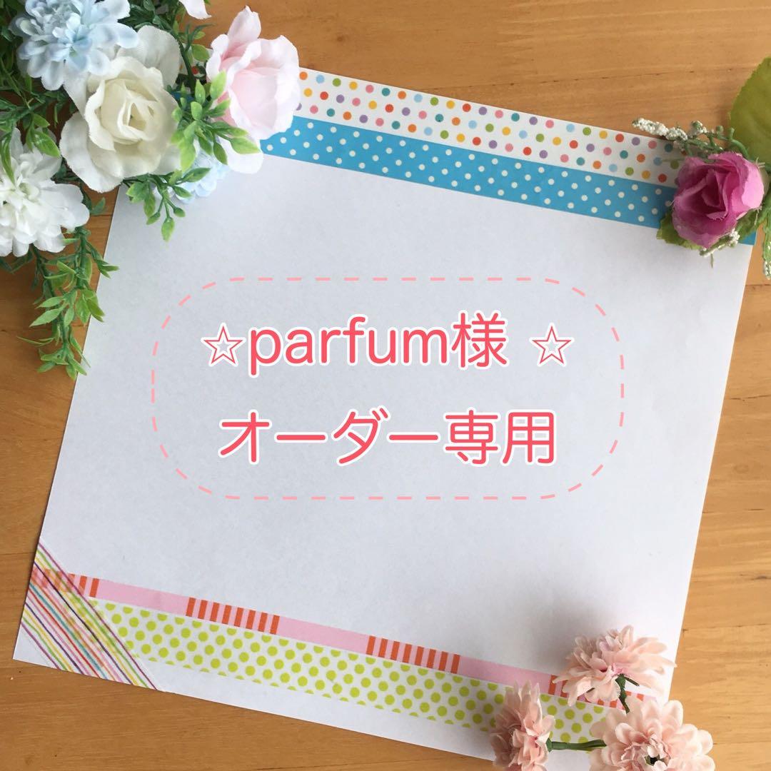 parfumさま 専用