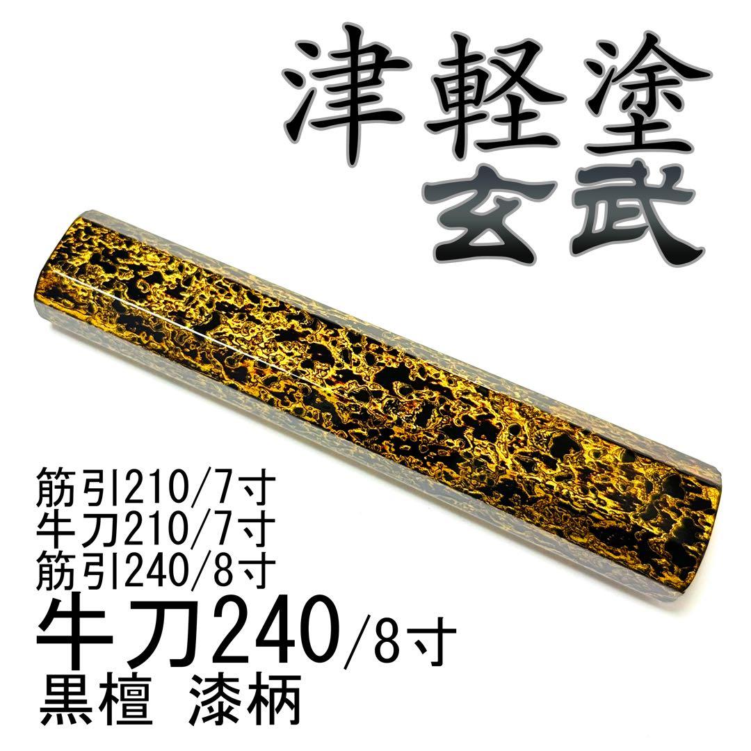 津軽塗 漆柄 生漆 牛刀240 筋引240 牛刀210 筋引210 包丁の柄
