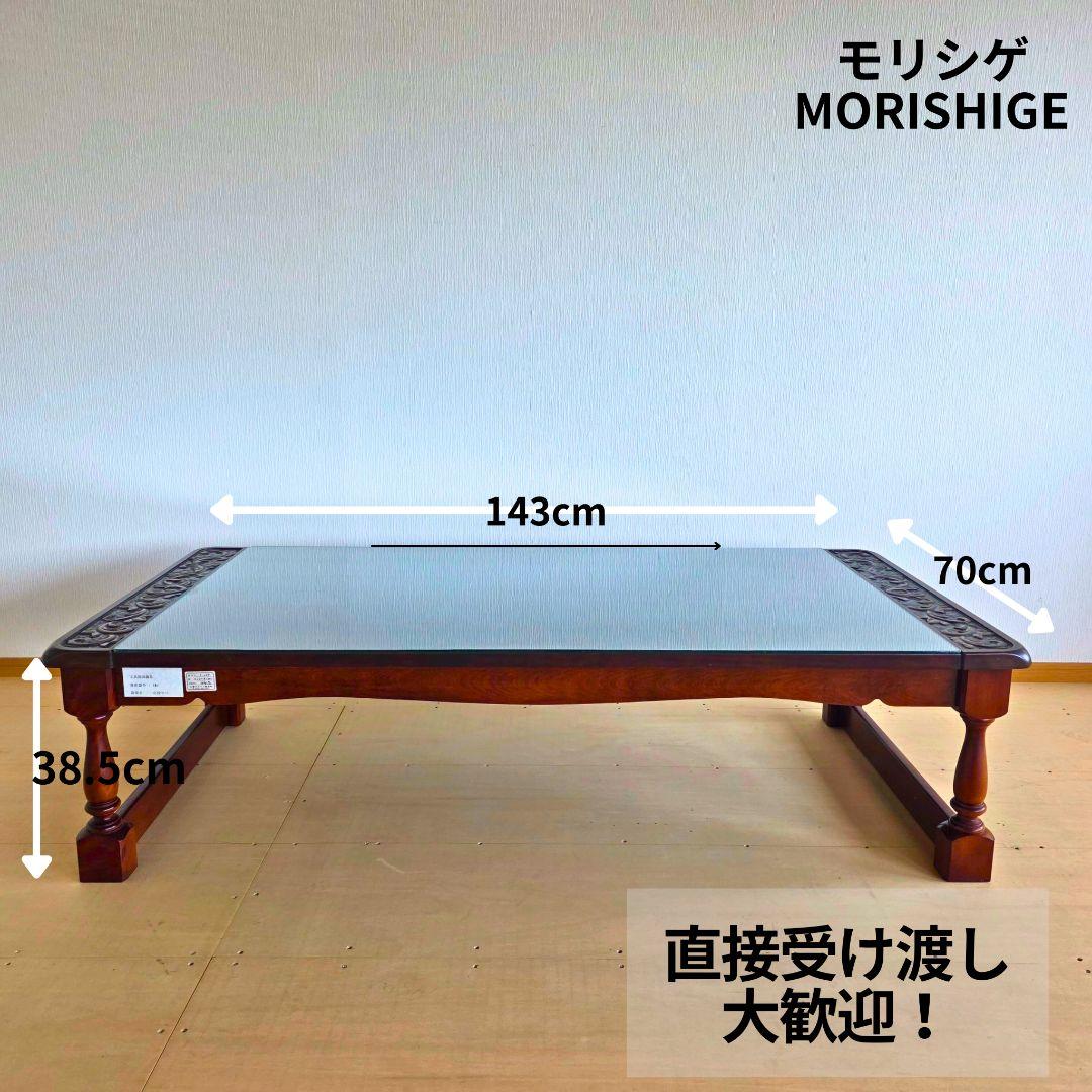 MORISHIGE モリシゲ　高級　センターテーブル　アンティーク