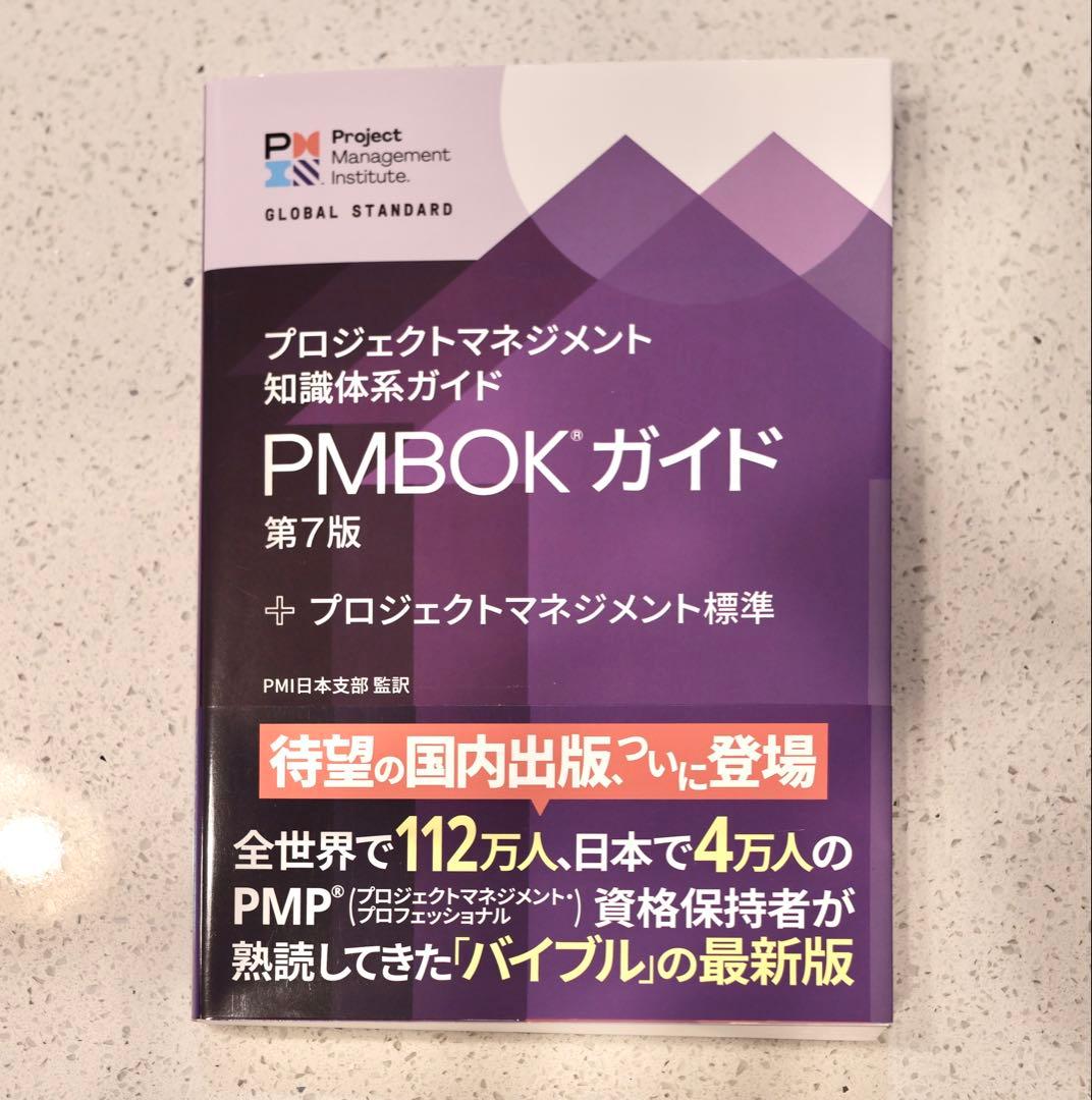 【まとめ値引可】プロジェクトマネジメント知識体系ガイドPMBOKガイド 第7版…
