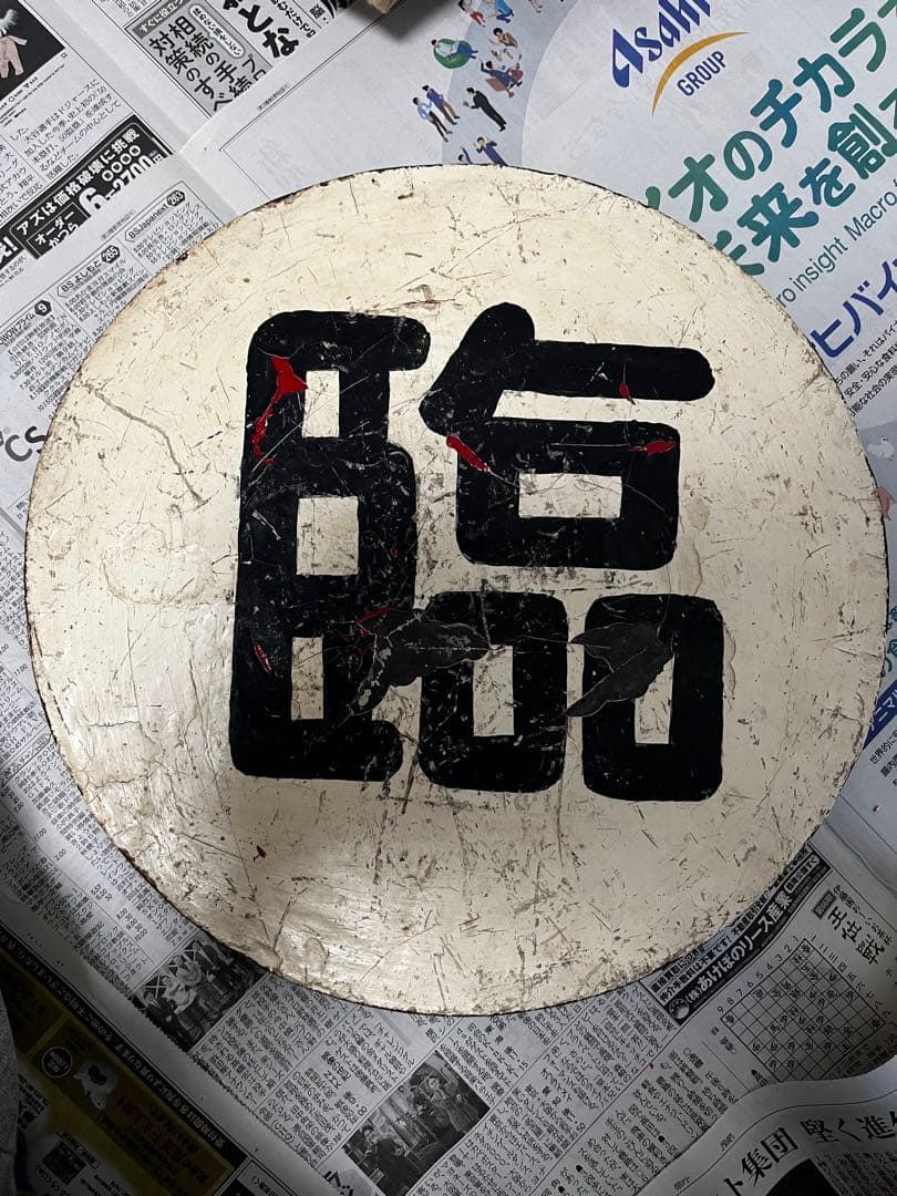 近鉄　サボ　行先板　臨時　売り切り