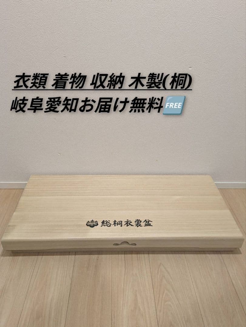 岐阜愛知引取☑️衣装盆 収納 衣裳盆 総桐 衣装ケース 和風 着物収納