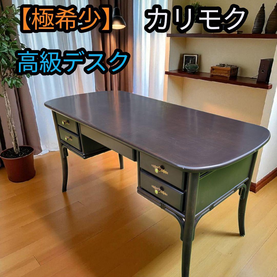 【極希少】カリモク Karimoku 高級デスク 書斎デスク 引き出し