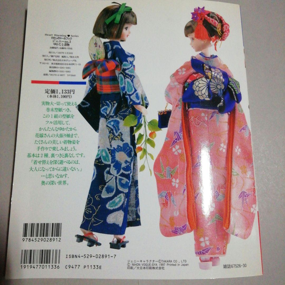 ・ジェニー No.3 ゆかたと着物　切って使える実物大共通型紙と作り方説明付き