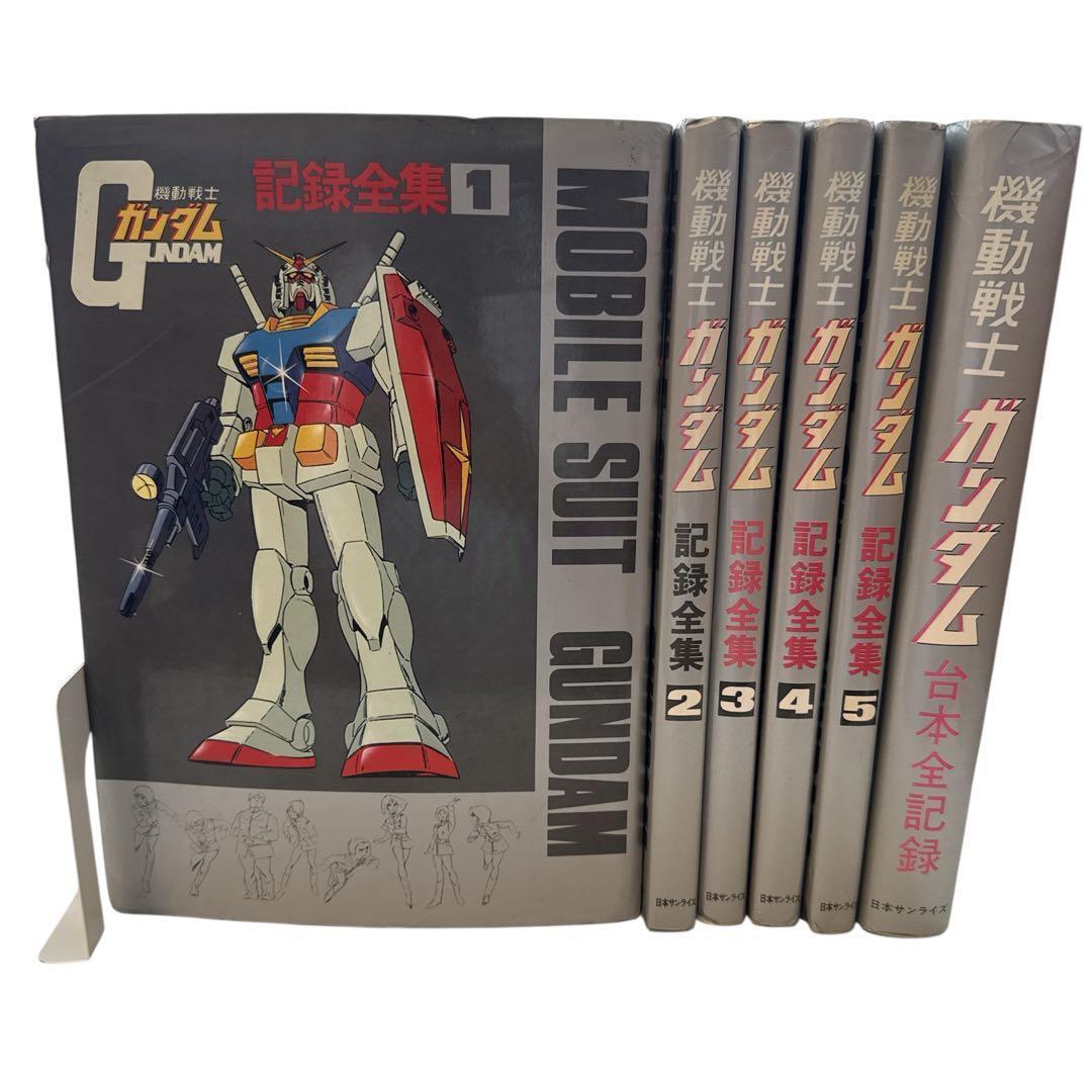機動戦士ガンダム記録全集 全5巻＋台本全記録集