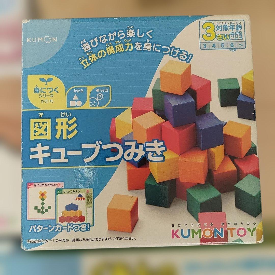 ※AO06です。KUMON 知育玩具　セット★図形キューブつみき 図形モザ