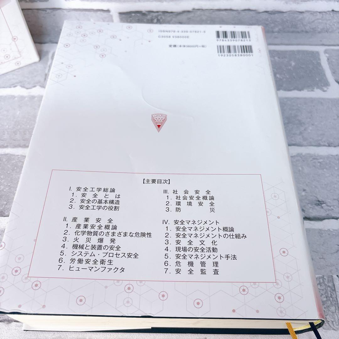 安全工学便覧 第4版 安全工学会 編 コロナ社