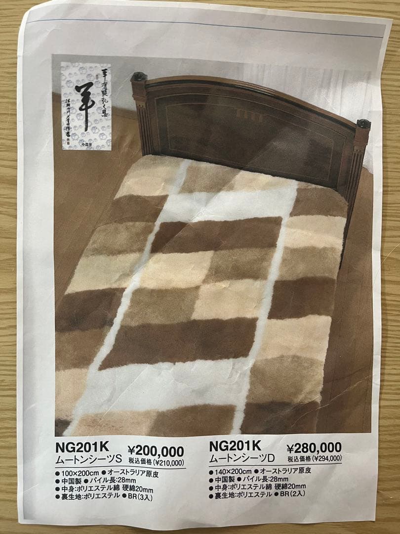 最終金額　新品未使用　ムートンシーツ