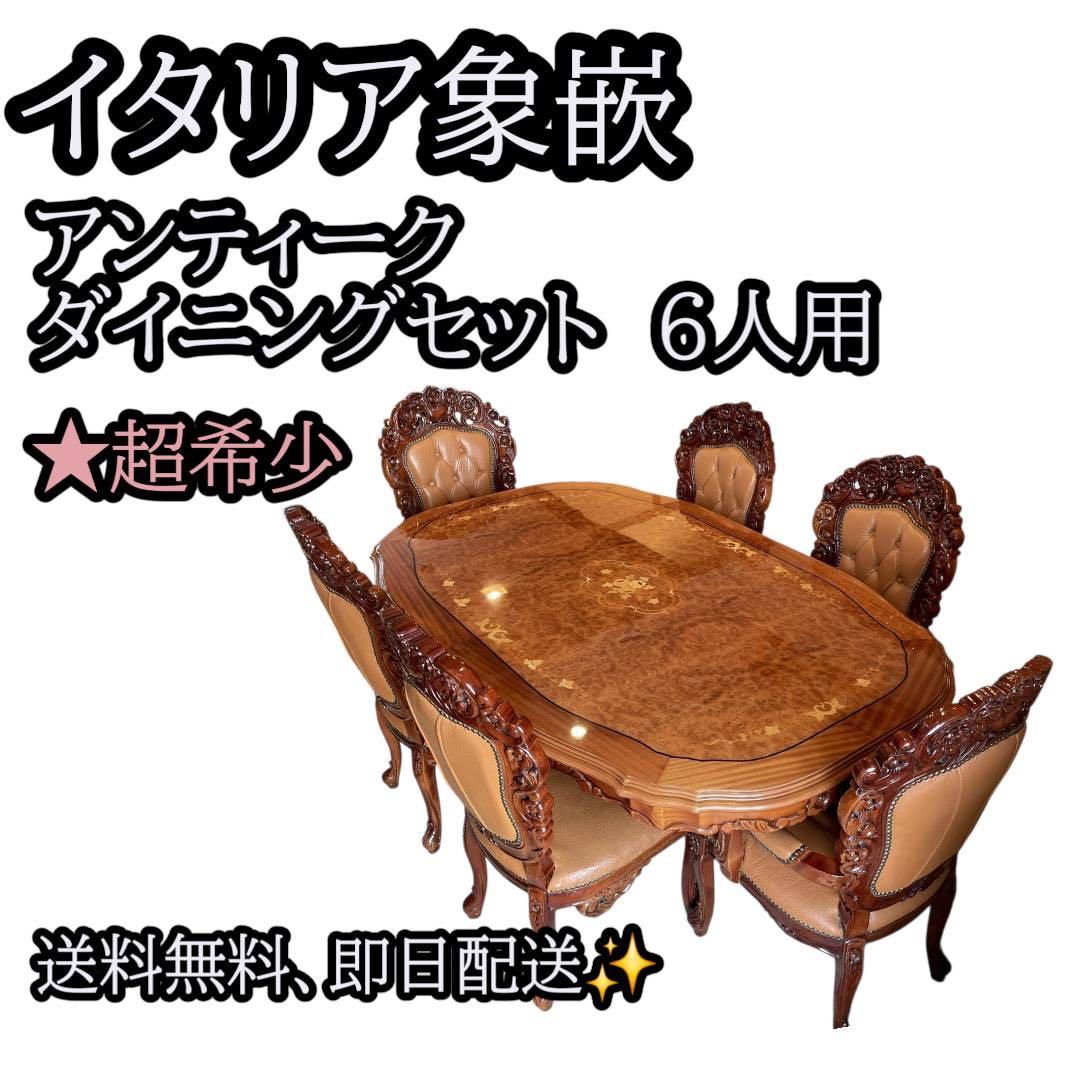 【超希少】イタリア象嵌 6人掛け最高級ダイニングセット 総彫刻