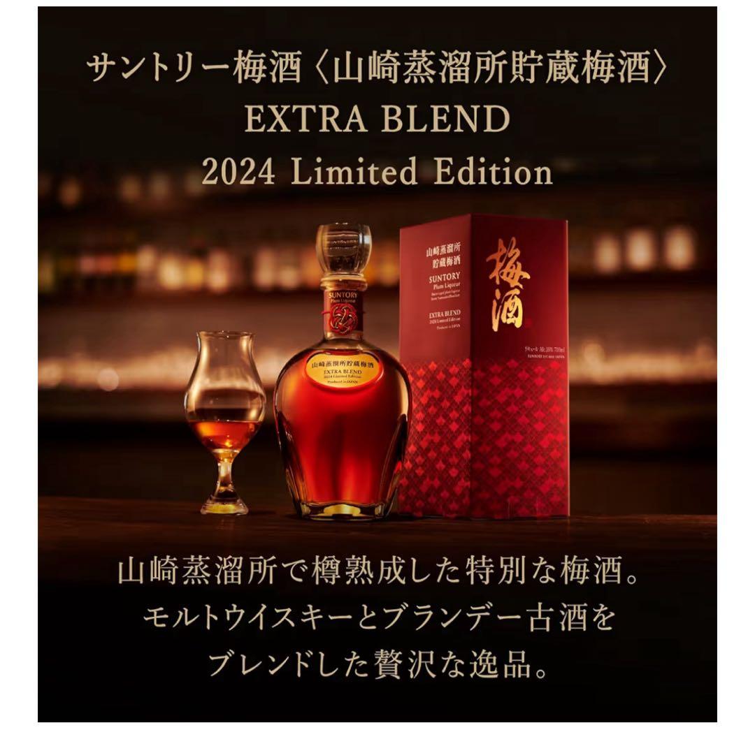 【マサミ】山崎蒸溜所貯蔵梅酒 EXTRA BLEND 2024