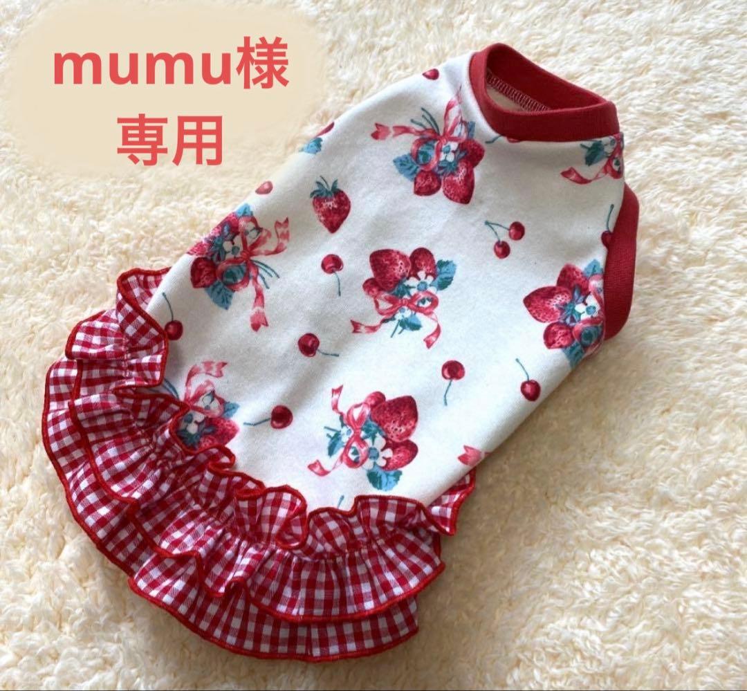 ハンドメイド　犬服　mumu