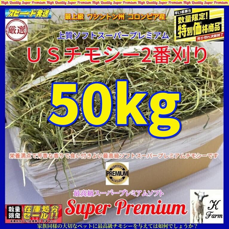 US産 チモシー 50kg ２番刈り ソフトSプレミアム