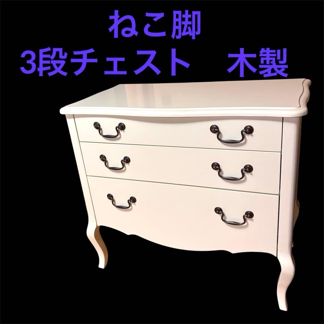 【美品】ホワイト　クラシック　木製　チェスト 3段 猫脚　猫脚　白家具　ロココ調