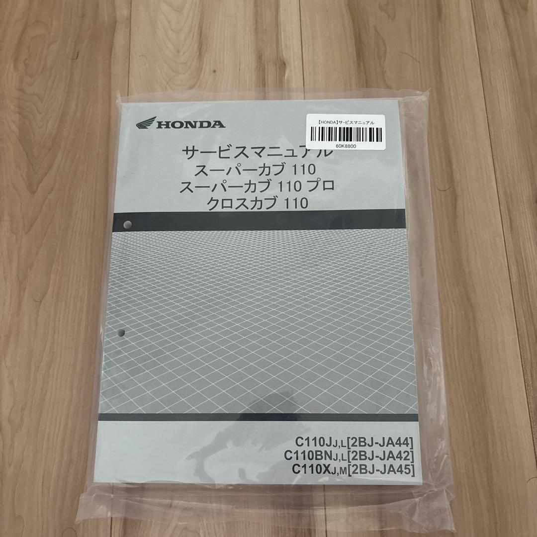 HONDA スーパーカブ110 サービスマニュアル(新品未開封)